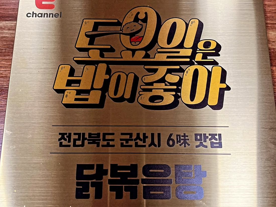 벽에 걸린 동판에 새겨진 전라북도 군산시 6味 맛집 닭볶음탕 문구